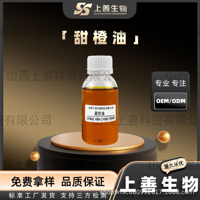 现货供应单方植物精油压榨萃取水溶甜橙精油甜橙油日化原料上善品