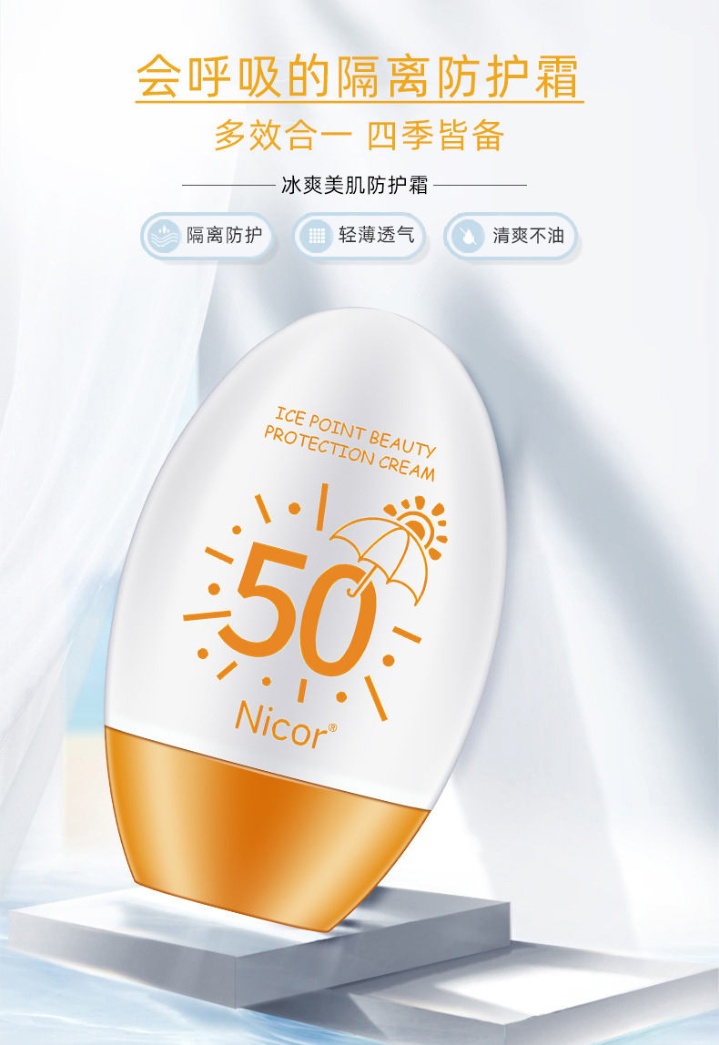 冰爽美肌防护霜详情_01.jpg