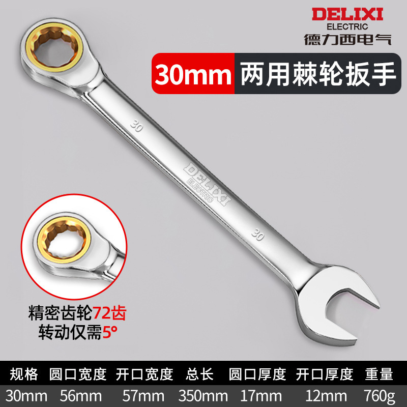 德力西电气两用扳手双向梅花开口快速扳手72齿6-32mm手动棘轮扳手|undefined