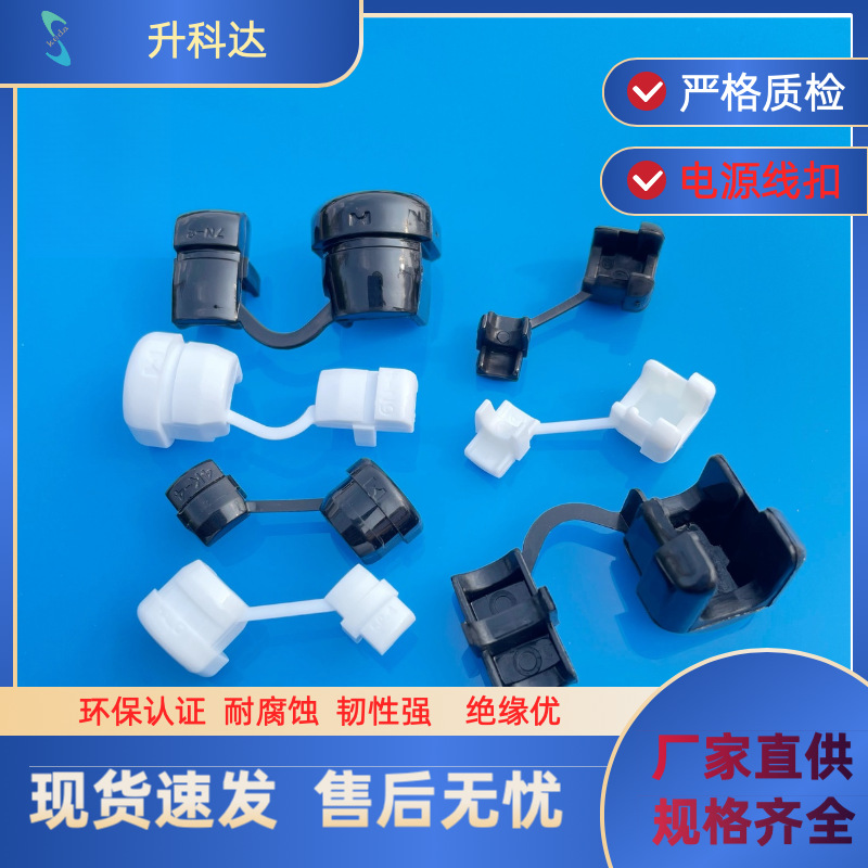 供应5N-4电源线扣 6N-4白色线扣 黑色线扣 电源线卡 阻燃V0级