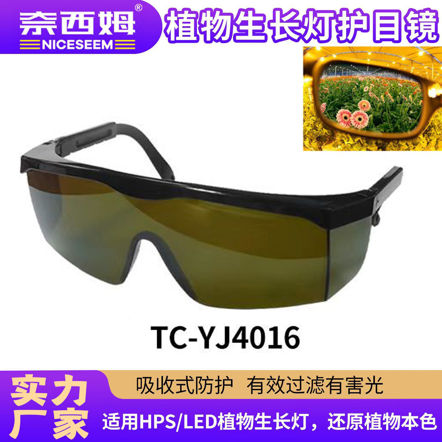 LED植物灯防护眼镜PHS抗紫外线IR强光反射眼镜色彩矫正强光护目镜