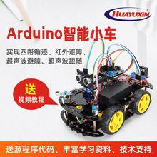 兼容Arduino智能小车编程套件 超声波红外避障智能寻迹小车机器人