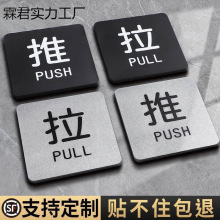 亚克力玻璃门推拉提示门贴拉字推字提醒门牌推拉门贴纸店铺推门拉