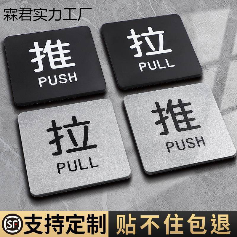 亚克力玻璃门推拉提示门贴拉字推字提醒门牌推拉门贴纸店铺推门拉