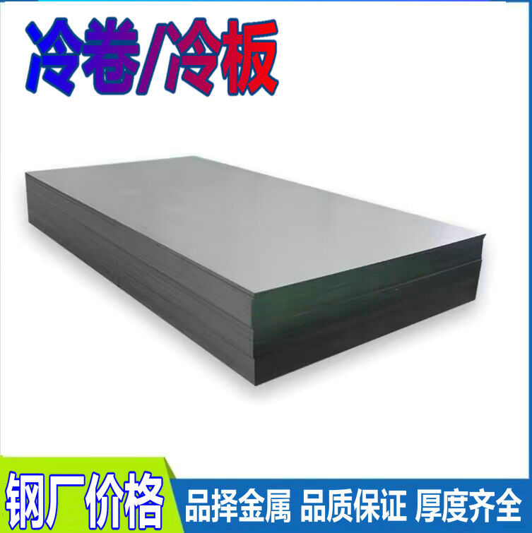 南京浦口冷板 马钢钢厂冷轧卷汽车外壳板 家用电器冷板烤漆板零售