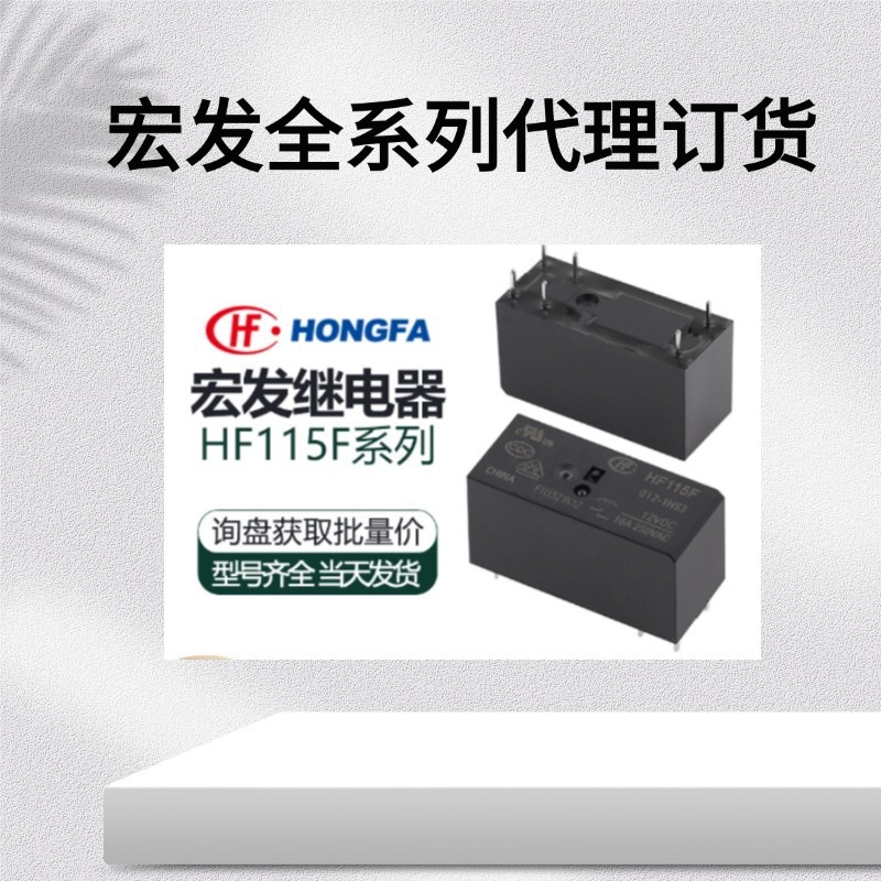 代理分销宏发功率继电器现货HF115F-I/024-1HS3A