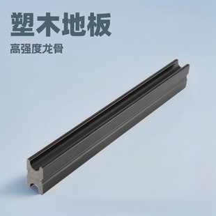 Plastic Wood Factory Spot Wholesale Plastic Wood Keel Strong and Durable Plastic Wood Floor Accessories High Strength and High Hardness