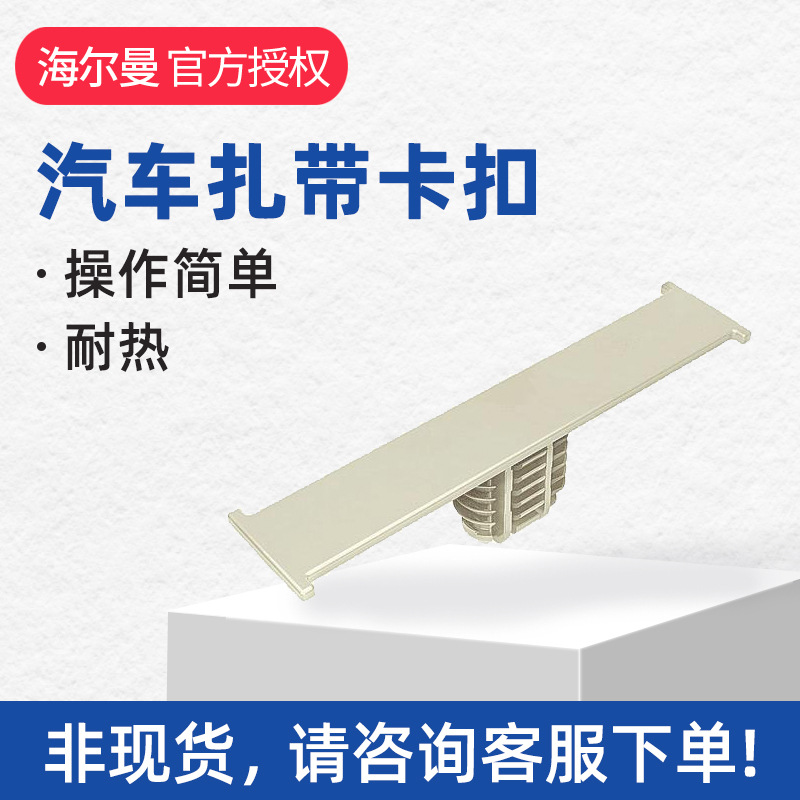 hellermanntyon海尔曼太通汽车扎带卡扣BCFTOVAL型号151-01239