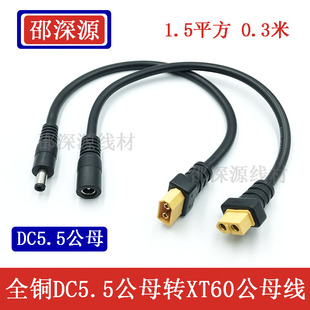 Pure copper XT60 revolution DC5.5 * 2.1/2.5 male crossing machine glasses battery-powered B6 charger extension cord
