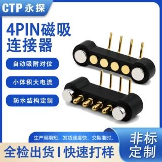 4PIN折弯磁吸连接器pogopin间距2.54大电流5A充电端子公母座定制
