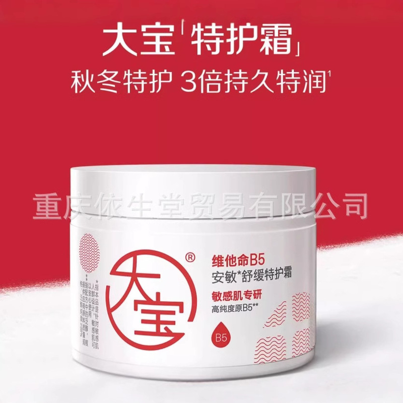 公式規格品大宝ビタミンb 5安敏緩特護クリーム70g保湿特潤修護乾敏肌|undefined