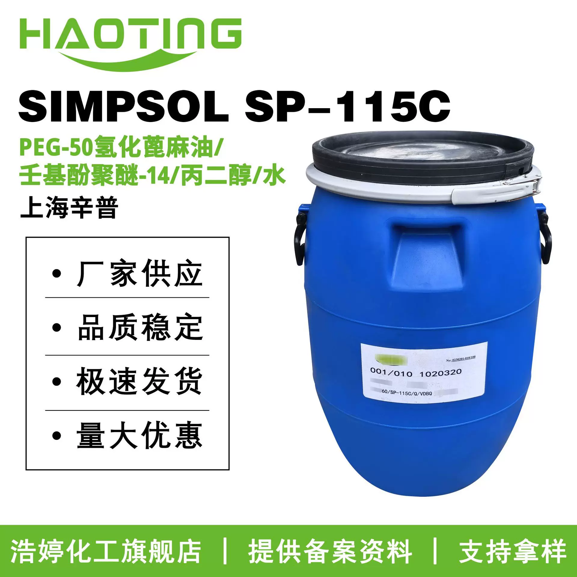上海辛普 SIMPSOL SP-115C 辛普索尔 SP-115C 高效增溶剂 原料