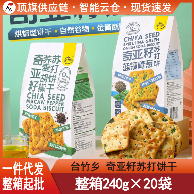 台竹乡奇亚籽蓝藻青香葱味苏打饼干240g荞麦胡椒碱性咸味代餐零食