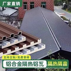 アルミ合金雨棚車棚別荘屋根瓦庭園日焼け止めアルミ合金長城板二重断熱屋根アルミ瓦