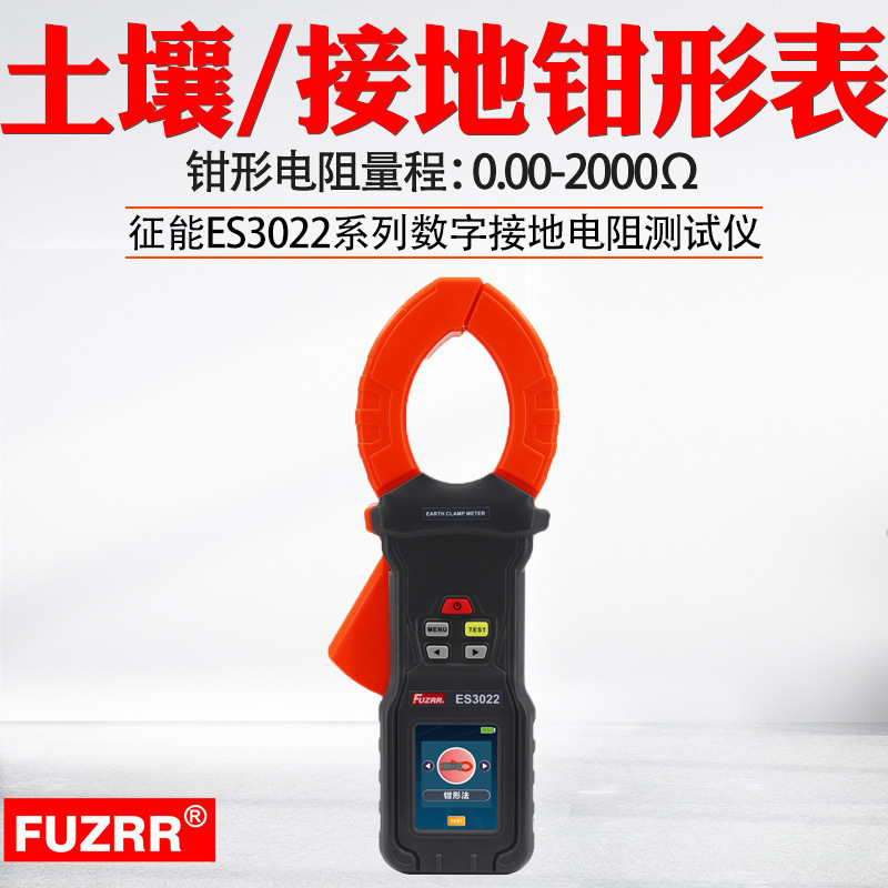 征能地桩式钳形接地电阻仪ES3022回路电阻土壤电阻率电压电流