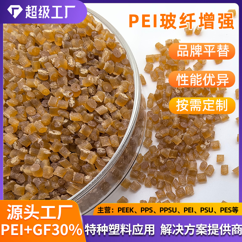 加纤PEI 2300本色30%GF玻纤增强 腾海工程塑料 改性pei阻燃V0