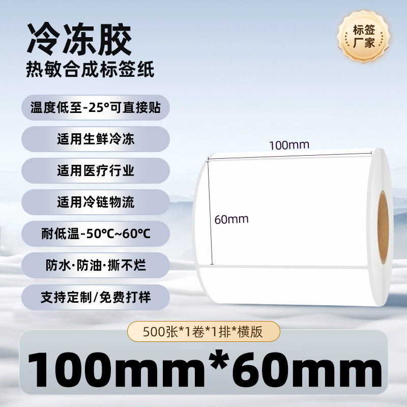 五防冷冻胶热敏纸不干胶标签强粘防水耐撕冷链冷库热敏合成标签纸|undefined