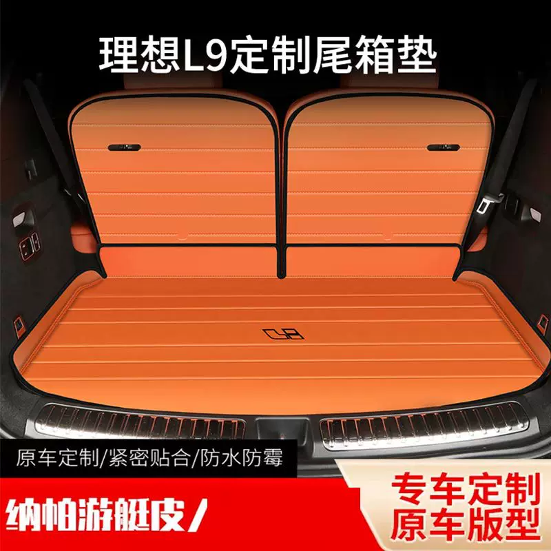 专用 于理想L7/L8/L9/L6后备箱垫后靠背三排全包围尾箱垫汽车用品