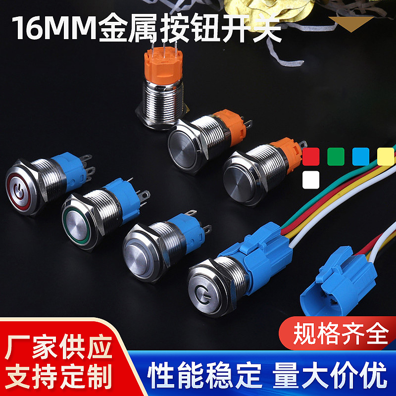 金属按钮开关16MM带灯自锁自复金属按钮开关按钮9-24V110V220 V