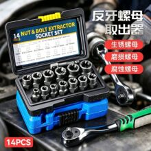 高扭力耐磨损螺母取出器 反牙套筒14件套生锈破损滑牙螺母取出器