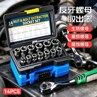 高扭力耐磨损螺母取出器 反牙套筒14件套生锈破损滑牙螺母取出器