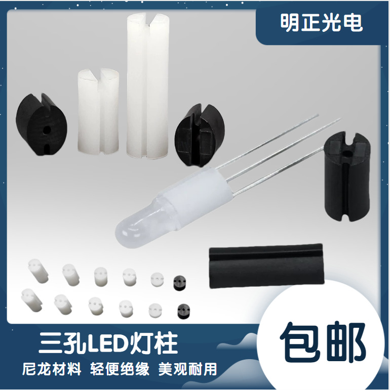 led间隔柱 led灯柱脚垫 垫高三孔双色灯发光管座绝缘柱三脚双色