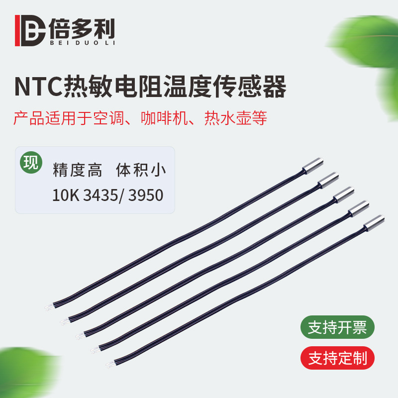 NTC温度传感器 10K3950NTC热敏电阻 小家电 高精度NTC温度传感器