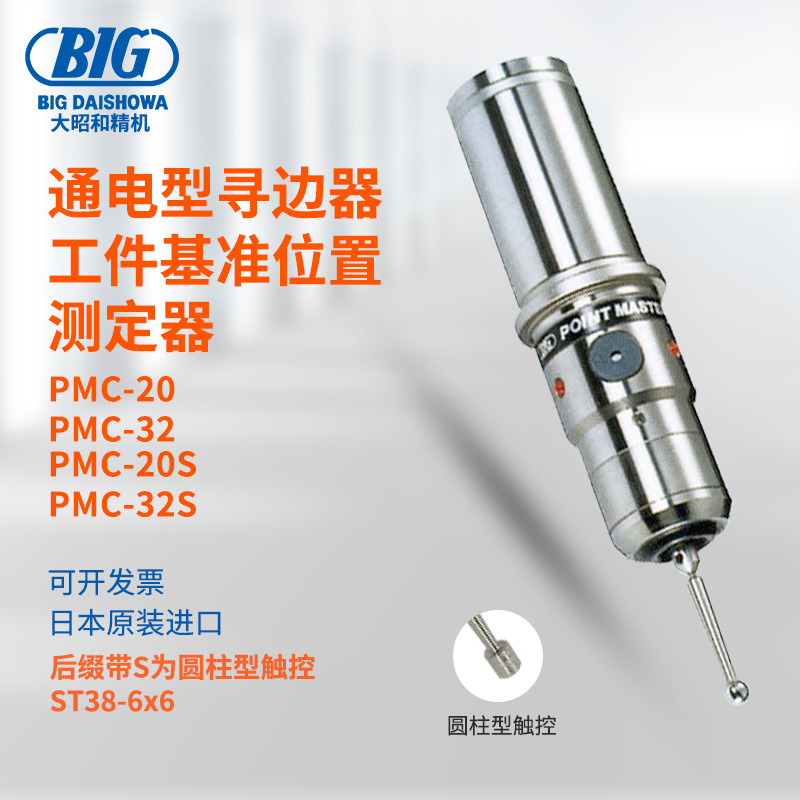 原装日本BIG大昭和光电式寻边器PMC-20 32 20S 32S光电鸣音寻边器