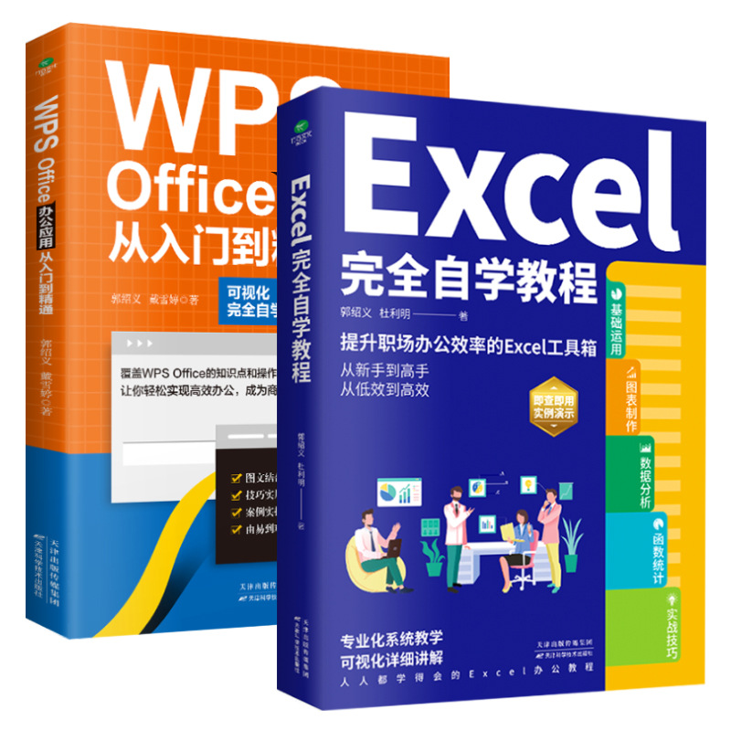 正版Excel完全自学教程WPS Office办公应用从入门到精通书籍