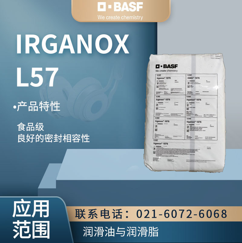 巴斯夫IRGANOX  L57抗氧剂  良好的密封相容性润滑油与润滑脂合成
