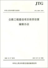 公路工程建设项目投资估算编制办法 JTG 3820-2018