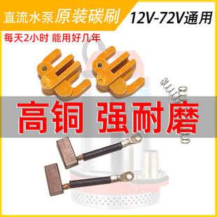 ֱ����ˮ�ø��~̼ˢ��12V24V48V60V72ȫ��늙C���ͨ��ʯī�ˢ