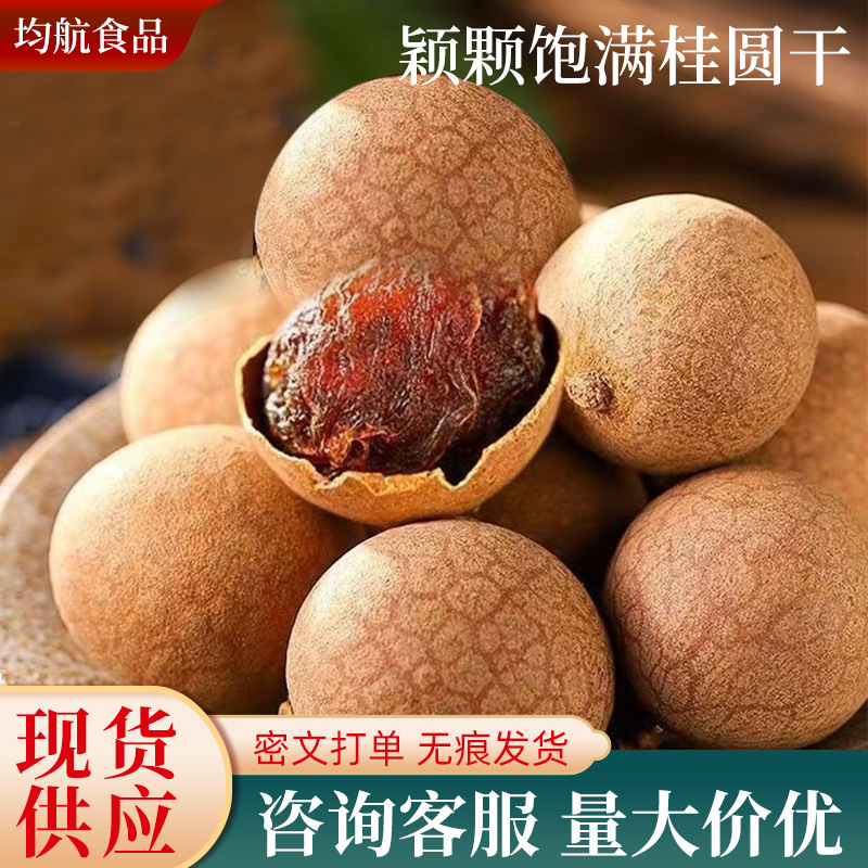 桂圆干代发新货龙眼干250g500g煲汤煮粥泡水零食无干燥剂散货批发