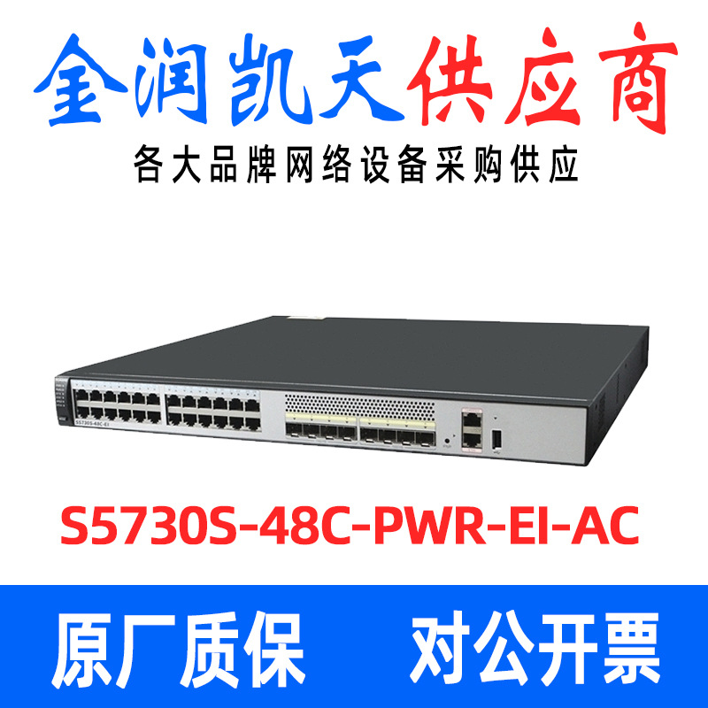 华为（HUAWEI）S5730S-48C-PWR-EI-AC 48口全千兆性价比POE交换机