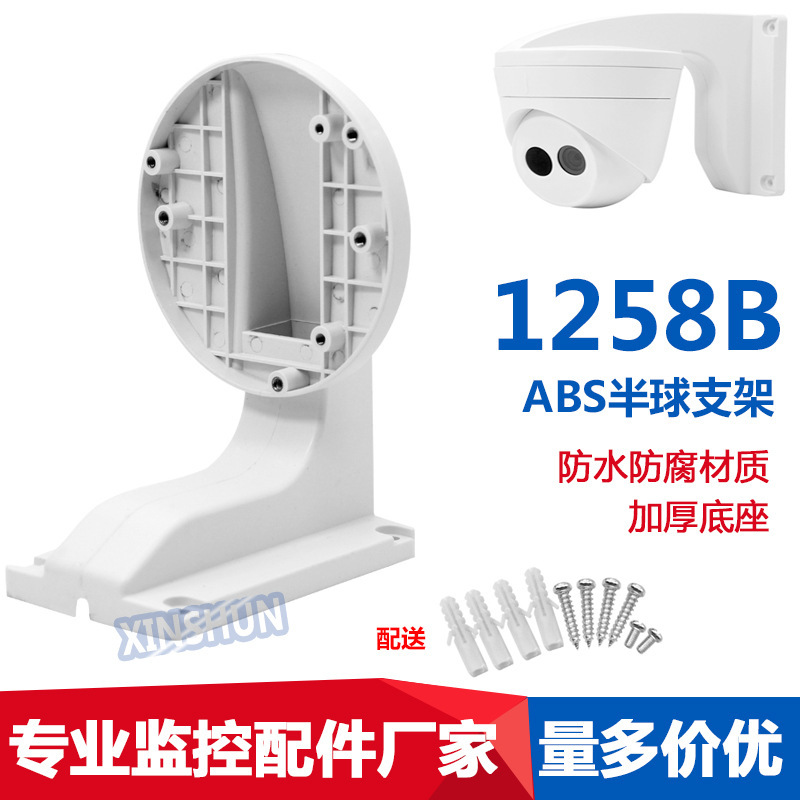 1258B监控通用半球支架 塑料支架 壁装监控支架 小号大号ABS支架