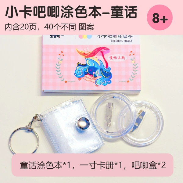 [童话涂色本+1卡册+2吧唧]