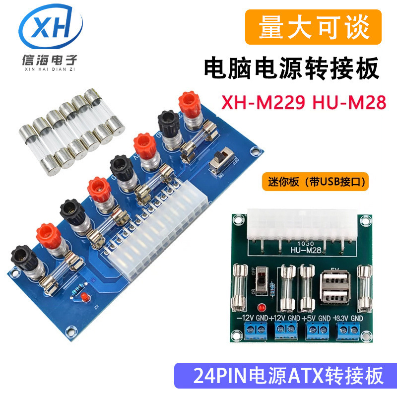 XH-M229 台式机箱电源 电脑电源转接板 ATX转接引出模块供电输出