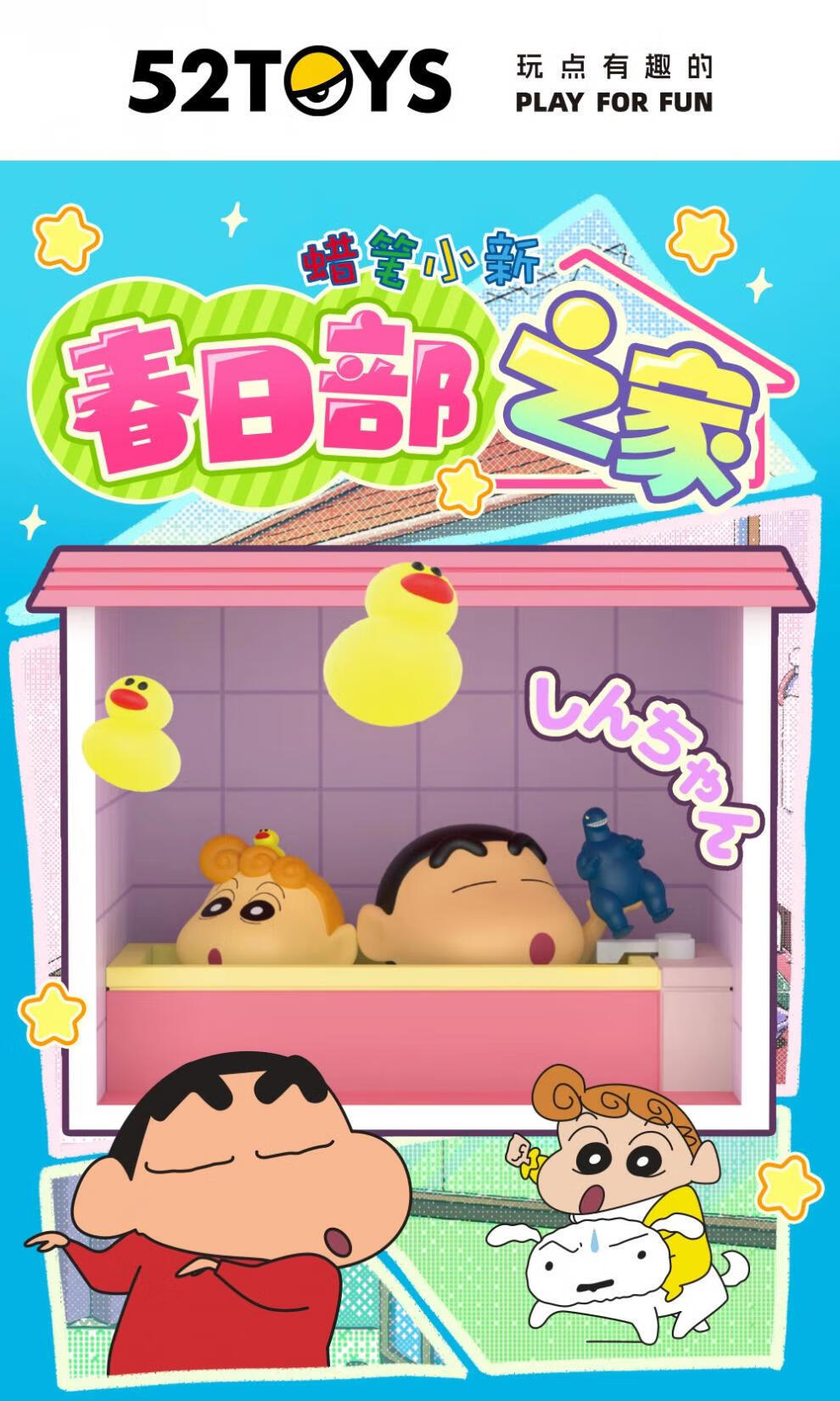 レア　52TOYS クレヨンしんちゃん 『春日部之家』シリーズ　シークレット 52TOYS】 クレヨンしんちゃん 『春日部之家』 WHOLE SET 8種