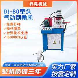 DJ-80单头气动倒角机高精度金属倒角 误差±0.1mm全自动倒角机