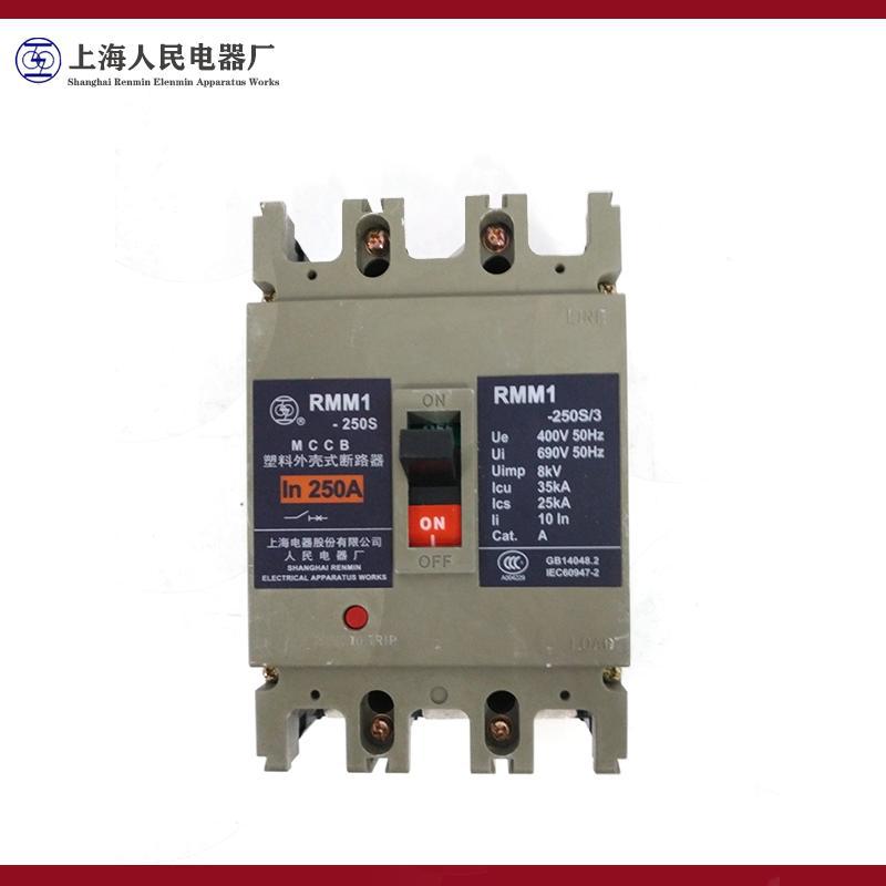 一级代理全新原装正品上海人民电器厂上联牌RMM1-250塑壳断路器