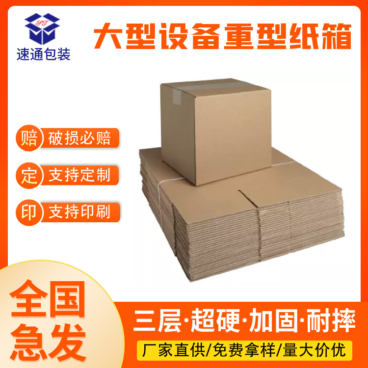 东莞产品包装纸箱汽车零件配件模具危险品打包AA瓦楞特厚抗压加厚