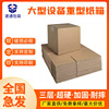 东莞产品包装纸箱汽车零件配件模具危险品打包AA瓦楞特厚抗压加厚