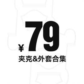 【79元】夹克&外套合集