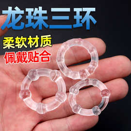 龙珠三环男用阴茎阻复环凸点套环3只装太阳圈颗粒锁紧环情趣用品