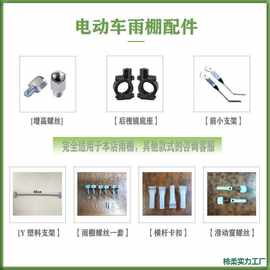 电动车雨棚替换件遮阳伞更换件螺丝支架雨帘镜底座