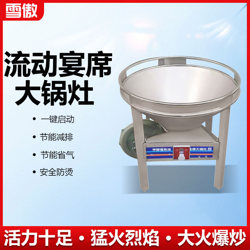 农村流动宴席简易大锅灶坝坝宴甲醇柴油灶台智能电脑版节能猛火灶