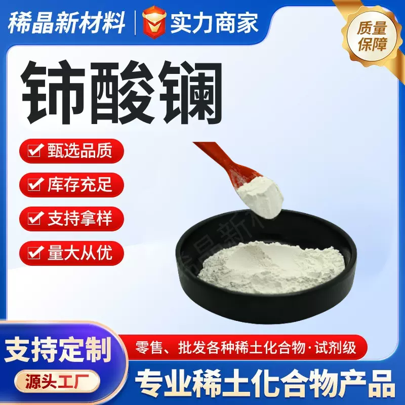 铈酸镧 La2Ce2O7 纯度99.9 稀土化合物 抛光粉 催化剂 铈酸镧高纯