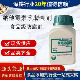 新银象防腐剂纳他霉素生物防腐剂那他霉素乳糖制食品抑菌纳他霉素