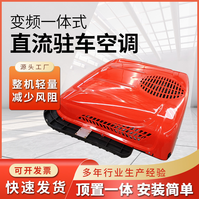 车载汽车空调批发24V变频一体式直流驻车大货车重卡压缩机加热器
