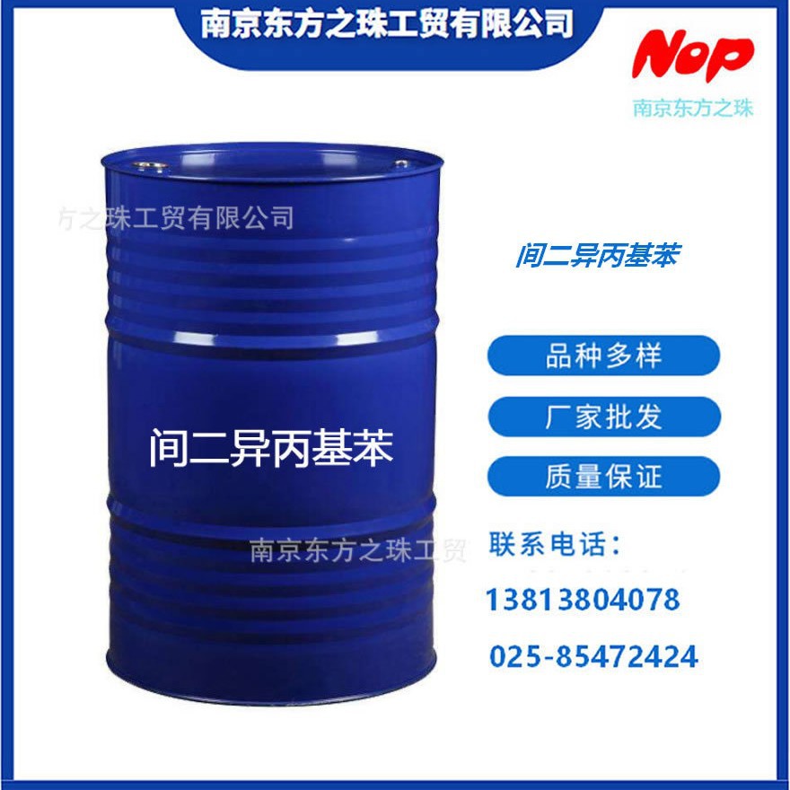 高纯度 间二异丙基苯 1,3-二异丙苯 厂家现货供应 化工原料批发